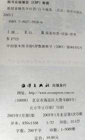 跟财富精英学经营 CEO成功秘笈系列丛书 白马编著 9787502758189