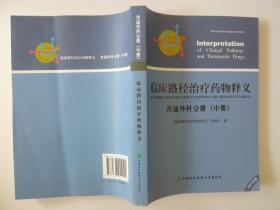 临床路径治疗药物释义 普通外科分册（中册）2015年版