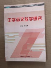 教育部人才培养模式改革和开放教育试点教材：中学语文教学研究