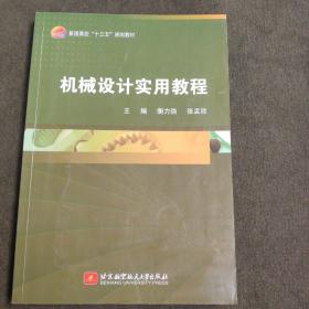 机械设计实用教程/普通高校“十三五”规划教材