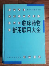 临床药物新用联用大全