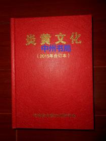 (黄河黄土黄种人)炎黄文化 2015年合订本(2015年第1-12期全年合订本) 精装本(黄河论坛 中华历史名人 文化河南 文化丛谈 书画品评鉴赏 国学讲坛 红色记忆等栏目)（内页品好近未阅 品相看图 ）