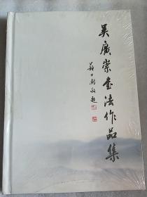 吴广崇书法作品集   未拆封   请看图