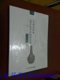 21世纪以来瓷窑址考古的新进展