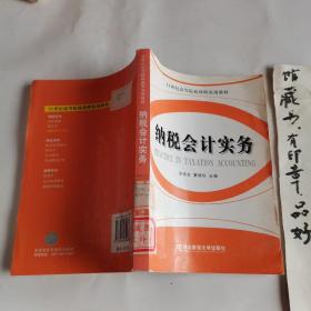 纳税会计实务——21世纪高等院校简明实用教材