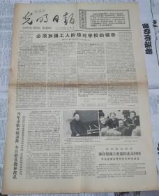 光明日报 1974年4月12日【原版生日报】必须加强工人阶级对学校的领导/丁西林先生追悼会在京举行