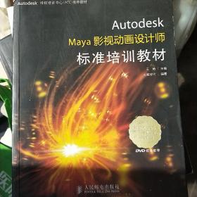 Autodesk Maya影视动画设计师标准培训教材