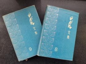 田汉文集（8、9）