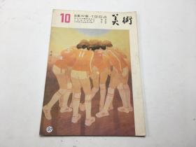 美术1984年10月