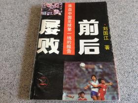 屡败前后 来自中国足球第一线的报告 刘国江 张俊秀 张京天等足球元老签名