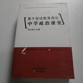 基于尝试教育理论中学政治课堂