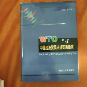 WTO与中国经济贸易法规实用指南.5