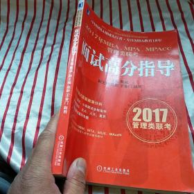 2017年MBA、MPA、MPAcc管理类联考面试高分指导