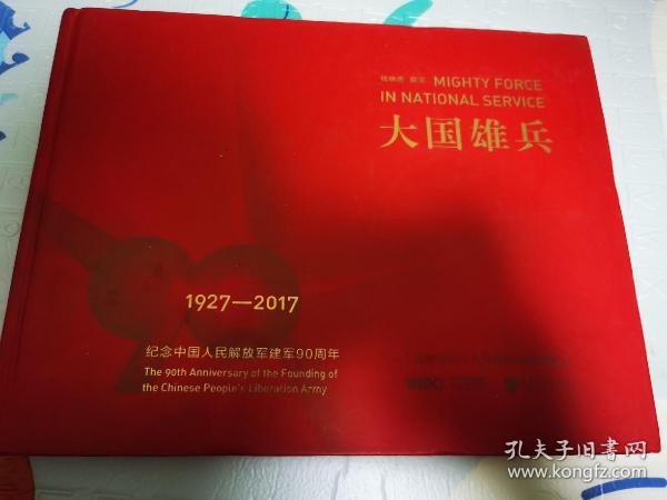 大国雄兵 纪念中国人民解放军建军90周年