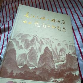 长江峡工程水库水文题刻文物图集  正版 内页干净