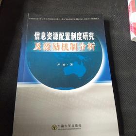 信息资源配置制度研究及激励机制分析