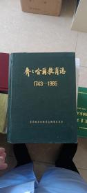 齐齐哈尔教育志（1743-1985）