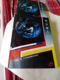 天文学入门