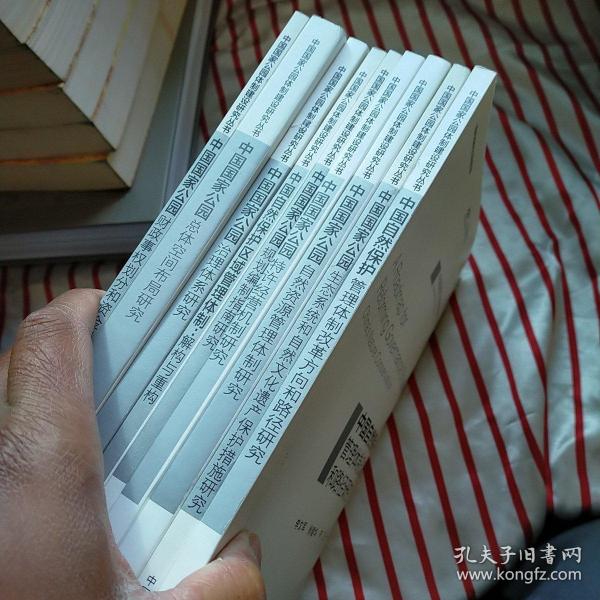 中国国家公园体制建设研究丛书 9本 请看图  实物拍图