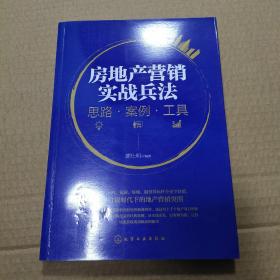 房地产营销实战兵法：思路·案例·工具