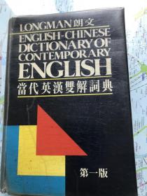當(dāng)代英漢雙解詞典