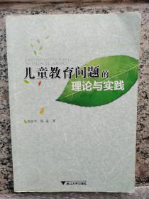 儿童教育问题的理论与实践（内有划痕）