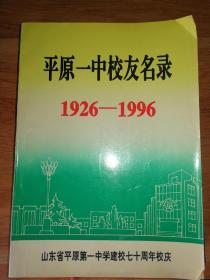 平原一中校友名录1926-1996（6-12-5）