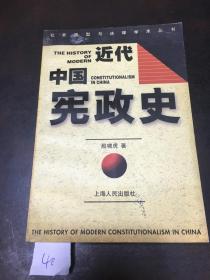 近代中国宪政史