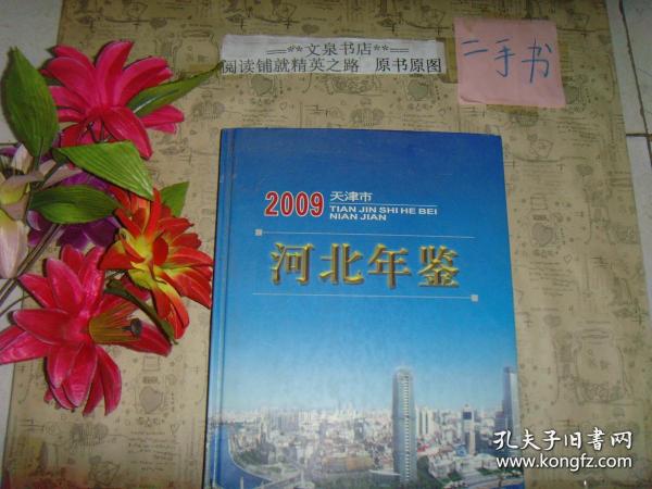 天津市河北年鉴2009 带光盘  精7.5成新，后面书页边缘小棕色印tby