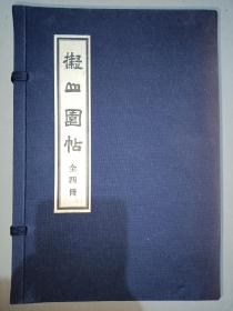 《擬山园帖》精装，拟山园帖 天地玄黄4册全