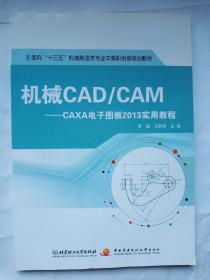 机械CAD/CAM：CAXA电子图板2013实用教程