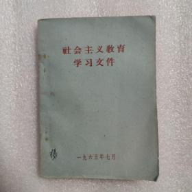 社会主义教育学习文件（1965年）