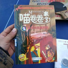 喵卷卷来了3 复活的凤凰图腾
