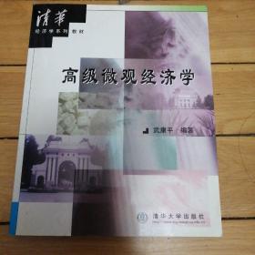 清华经济学系列教材《高级微观经济学》一版一印