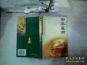 中华医药（第二辑）——中华医药系列丛书(满百元八折)