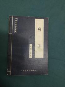 荀子
