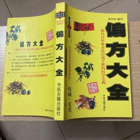 偏方大全（一部几百年来首次公诸于世的医学宝典）