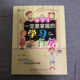 小学生一定要掌握的学习方法