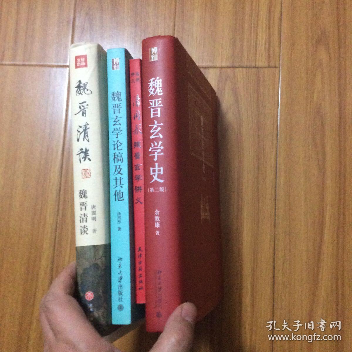 魏晋玄学研究4册合售：魏晋玄学论稿及其他、汤用彤魏晋玄学讲义、魏晋玄学史（余敦康）魏晋清谈（唐翼明）