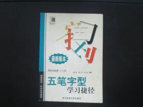 五笔字型学习捷径 最新版本