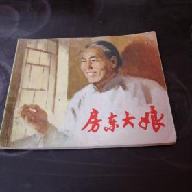 连环画房东大娘（73年一版一印）