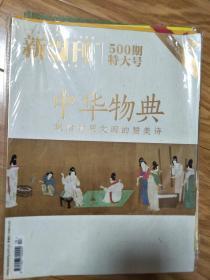 《新周刊》201701；500期特大号，中华物典专题！