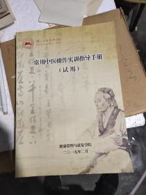 常用中医操作实训指导手册（试用）九五品－50元包邮