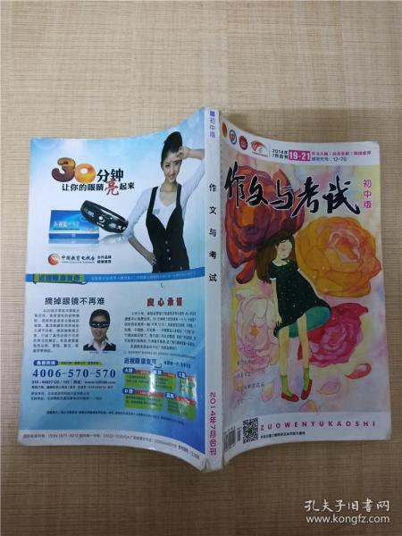 作文与考试 初中版 2014年7月合刊19-21/杂志【书脊受损】