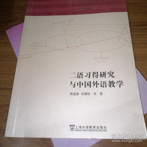 二语习得研究与中国外语教学