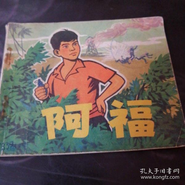 连环画。阿福（72年一版一印）