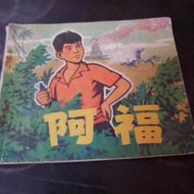 连环画。阿福（72年一版一印）