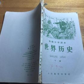 初级中学课本世界历史上下册1955年出版人民教育出版社