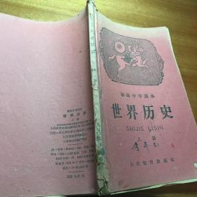 初级中学课本世界历史上下册1955年出版人民教育出版社