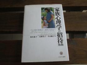 日文原版 家族心理学への招待[第2版]:今、日本の家族は? 家族の未来は?  柏木惠子, 大野祥子